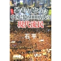 暴走を始めた中国2億6000万人の現代流民