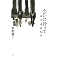 会いに行って 静流藤娘紀行