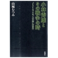 小林秀雄とその戦争の時 「ドストエフスキイの文学」の空白