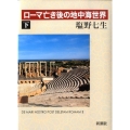 ローマ亡き後の地中海世界 下
