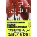 三面記事小説