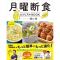 月曜断食ビジュアルBOOK