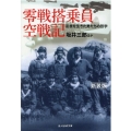 零戦搭乗員空戦記 新装版 乱世を生きた男たちの哲学 光人社ノンフィクション文庫 1232