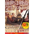 前世は剣帝。今生クズ王子 1 アルファライト文庫