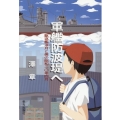 軍艦防波堤へ 駆逐艦凉月と僕の昭和二〇年四月