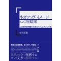 ネガティヴ・イメージの心理臨床 心の現代的問題へのゼロベース・アプローチ