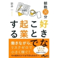 朝晩30分好きなことで起業する だいわ文庫 G 436-1