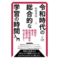 令和時代の総合的な学習の時間入門 教科を越えて活用可能な指導力が向上する!