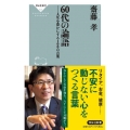 60代の論語 人生を豊かにする100の言葉 祥伝社新書 646
