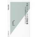 スポーツとしての相撲論 力士の体重はなぜ30キロ増えたのか 光文社新書 1140