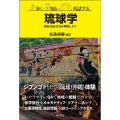 歩く・知る・対話する琉球学 歴史・社会・文化を体験しよう