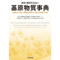 健康・機能性食品の基原物質事典 食薬区分(非医):動物由来物等・その他(化学物質等)編