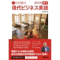 杉田敏の現代ビジネス英語 2021年夏号 語学シリーズ 音声DL BOOK