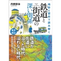 地形と歴史で読み解く鉄道と街道の深い関係東京周辺