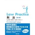 Law Practice刑法 第4版