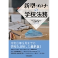 新型コロナの学校法務