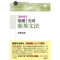 基礎と完成新英文法 新装版 一歩進める英語学習・研究ブックス