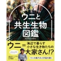たくましくて美しいウニと共生生物図鑑 SCARABE BOOKS