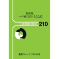 現場発コロナ禍に揺れる食と農 日本農業の動き No. 210