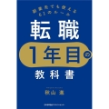 転職1年目の教科書 副業先でも使える61のルール