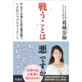 戦うことは「悪」ですか サムライが消えた武士道の国で、いま私たちがなすべきこと