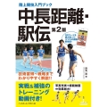中長距離・駅伝 第2版 陸上競技入門ブック