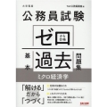 公務員試験ゼロから合格基本過去問題集ミクロ経済学 大卒程度