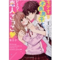モテすぎ不良男子と、ヒミツの恋人ごっこ ケータイ小説文庫 か 1-8
