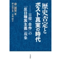 歴史否定とポスト真実の時代 日韓「合作」の「反日種族主義」現象