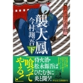 襲大鳳 下 羽州ぼろ鳶組11 祥伝社文庫 い 27-12