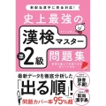 史上最強の漢検マスター準2級問題集 新配当漢字に完全対応!