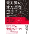 最も賢い億万長者 上 数学者シモンズはいかにしてマーケットを解読したか