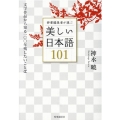 辞書編集者が選ぶ美しい日本語101 文学作品から知る一〇〇年残したいことば