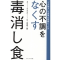 心の不調をなくす毒消し食