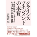 クライシスマネジメントの本質 本質行動学による3.11大川小学校事故の研究