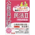 公務員試験一問一答で論点総チェック民法 2