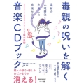 毒親の呪いを解く音楽CDブック 最新の心理療法を応用した音楽セラピー ゆほびかBOOKS