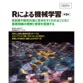 Rによる機械学習 第3版 R言語や数式の波に足元をすくわれることなく基礎知識の理解と習得を促進する Programmer's SELECTION