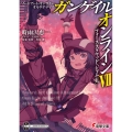 ソードアート・オンライン オルタナティブ ガンゲイル・オンラインVII ―フォース・スクワッド・ジャム〈上〉― (7)