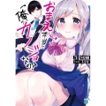 おまえ本当に俺のカノジョなの? MF文庫 J お 12-4