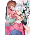 人形剣士は絶ち切れない 2 MF文庫 J は 12-2