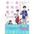 行きたい大学に行くための勉強法がマンガでわかる高校一冊目の参