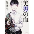 美男の血 角川文庫 あ 69-2