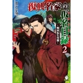 復興名家の仮名目録 2 戦国転生異聞 MFブックス