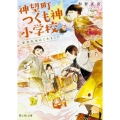 神望町つくも神小学校 新米先生はじめました 富士見L文庫 わ 1-2-1