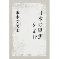 日本の思想をよむ