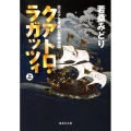 クアトロ・ラガッツィ 上 天正少年使節と世界帝国 集英社文庫 わ 13-1