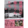 飯舘村の母ちゃんたち 福島・女性たちの選択