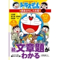 ドラえもんの算数おもしろ攻略 続・文章題がわかる〔改訂新版〕 ドラえもんの学習シリーズ