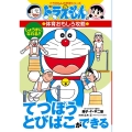 ドラえもんの体育おもしろ攻略 てつぼう・とびばこができる ドラえもんの体育おもしろ攻略